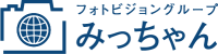 神奈川県横浜市、川崎市で出張撮影ならフォトビジョングループみっちゃん